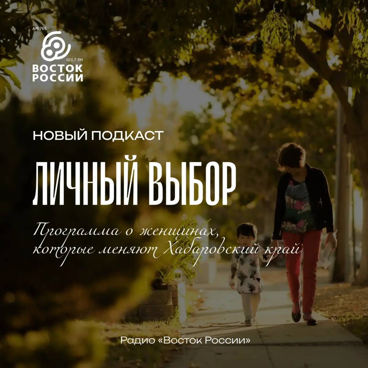 «Личный выбор»: истории женщин, которые меняют Хабаровский край