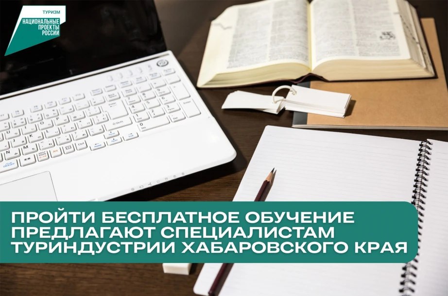 Пройти бесплатное обучение предлагают специалистам туриндустрии Хабаровского края