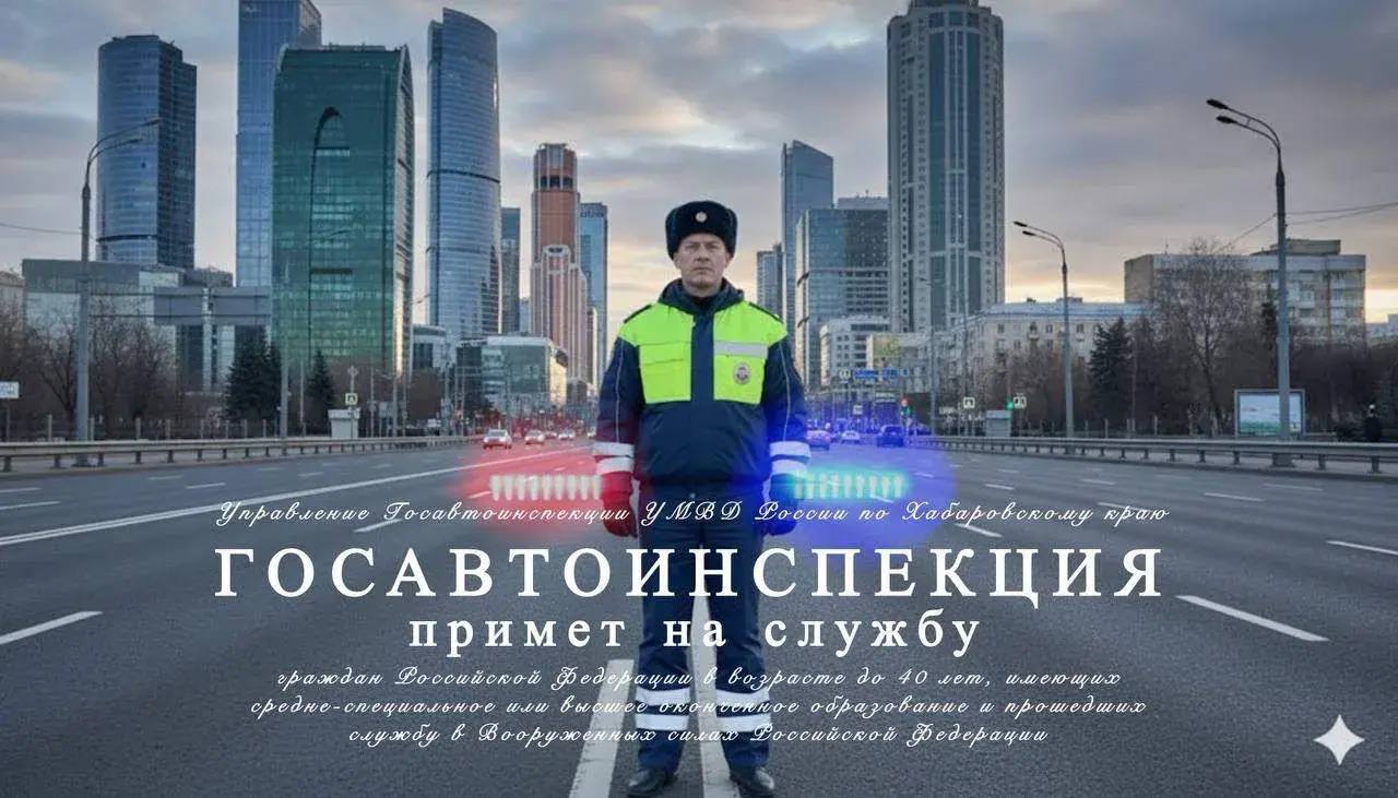 Госавтоинспекция примет на службу граждан Российской Федерации в возрасте до 40 лет, имеющих средне-специальное или высшее оконченное образование и прошедших службу в Вооруженных cилах Российской Федерации или военную...