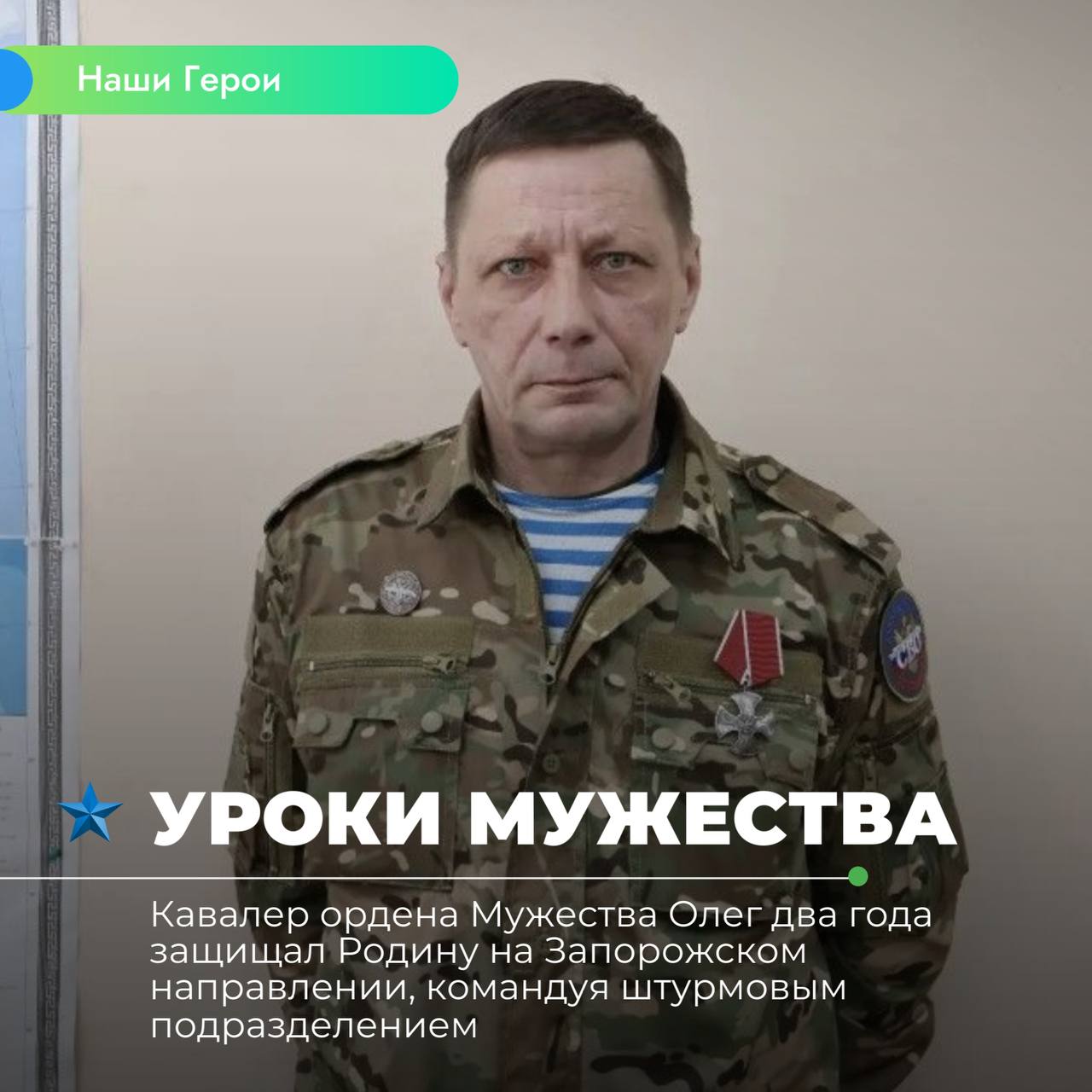 Кавалер ордена Мужества Олег два года защищал Родину на Запорожском направлении, командуя штурмовым подразделением