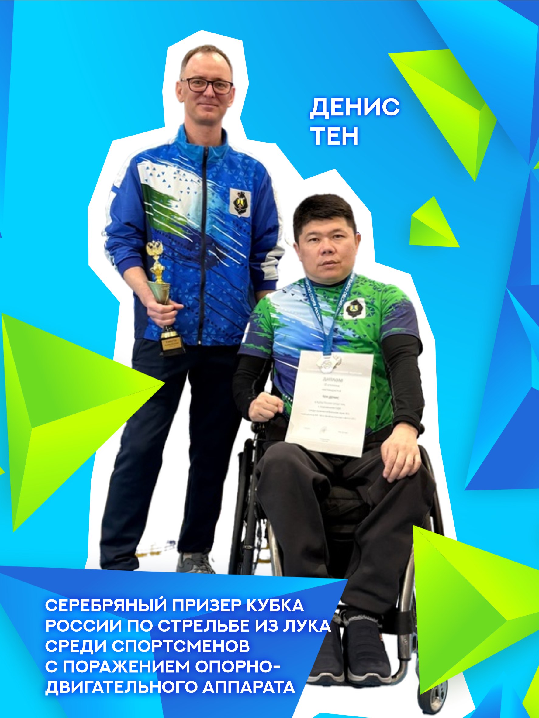 Денис Тен – призер кубка России по стрельбе из лука среди спортсменов с ПОДА