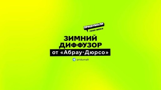 Ароматы АБРАУ-ДЮРСО: Новая коллаборация, которая удивит каждого
