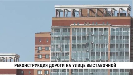 Реконструкция дороги по улице Выставочной в микрорайоне «Строитель» продолжается