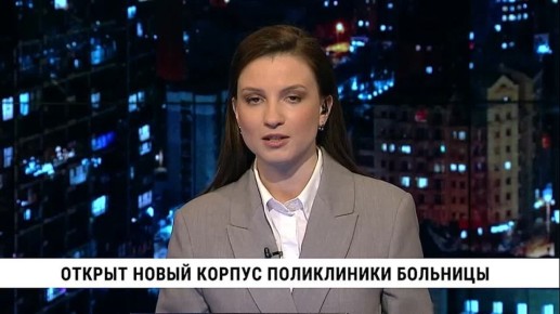 Новый корпус поликлиники больницы имени Войно-Ясенецкого начал принимать первых пациентов