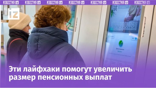 Как законно увеличить размер будущей пенсии россиян