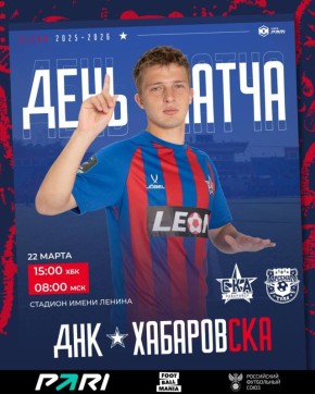 «СКА-Хабаровск» - «Арсенал» Хабаровск, стадион имени Ленина 15:00 (ХБК) | 8:00 (МСК) MATCH DAY в 14:00 Билеты онлайн на сервисе Яндекс.Афиша и в кассах стадиона имени Ленина с 13:00
