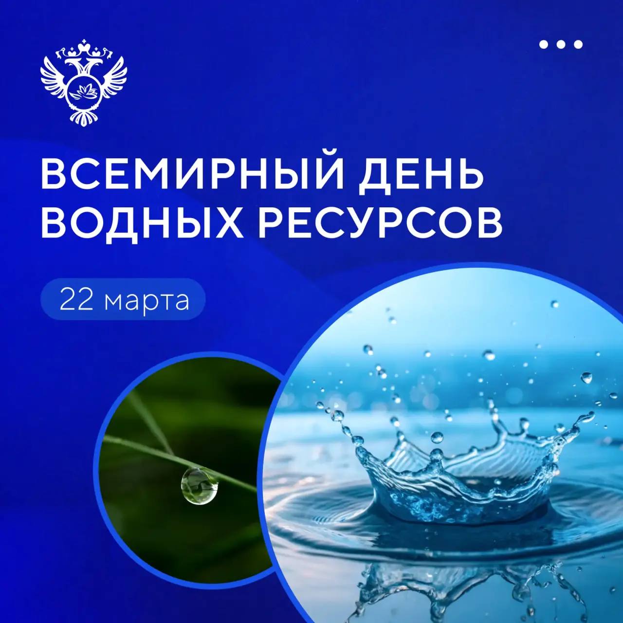 22 марта – Всемирный день водных ресурсов