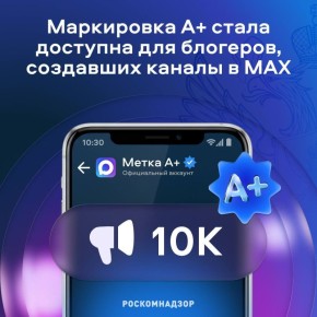 Авторы каналов в MAX смогут получить маркировку А+