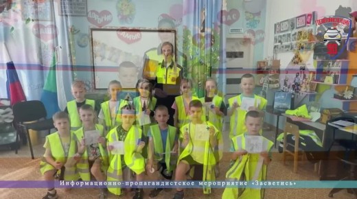 Информационнопропагандистское мероприятие «Засветись» прошло в Хабаровском крае!