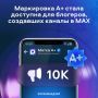 Авторы каналов в MAX смогут получить маркировку А+
