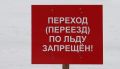 Выход на лёд в Хабаровске стал опасным из-за плюсовых температур в конце марта