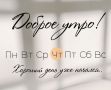Доброе утро, Хабаровск!. 26 марта Столбик термометра поднимется до +10° днем и около +4° ночью