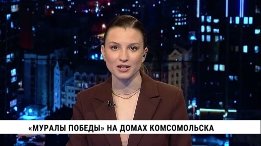 «Муралы Победы» появятся на домах Комсомольска