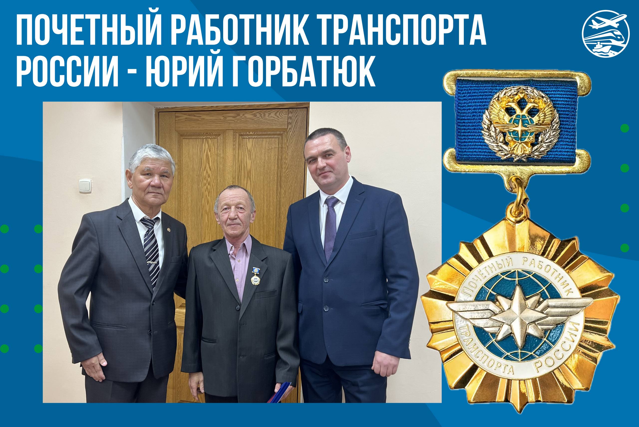 Представители транспортной отрасли Хабаровского края награждены нагрудными знаками Министерства транспорта Российской Федерации