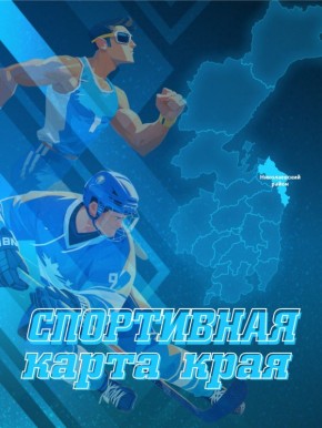 Северная спортивная столица Хабаровского края