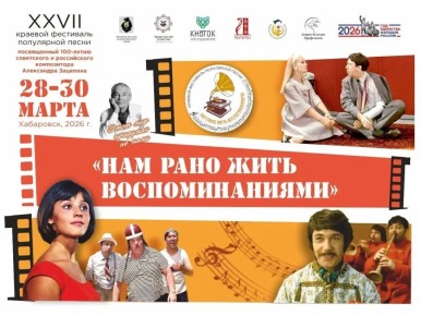 Дальневосточные исполнители выступят на фестивале популярной песни «Нам рано жить воспоминаниями»