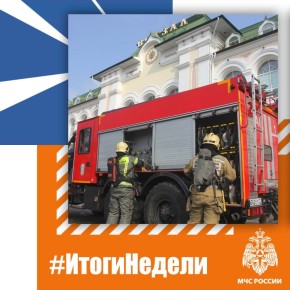 Итоги недели читай в МАХ.. Подписывайся на нас в ВК | ОК Подписывайся на МЧС России в