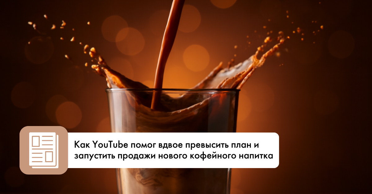 Как YouTube стал катализатором для запуска кофейного напитка