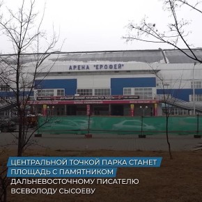 В Хабаровске стартовало строительство нового парка у Арены «Ерофей»