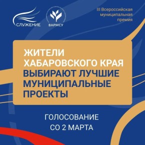 Поможем проектам Хабаровского края победить во Всероссийской премии «Служение»!