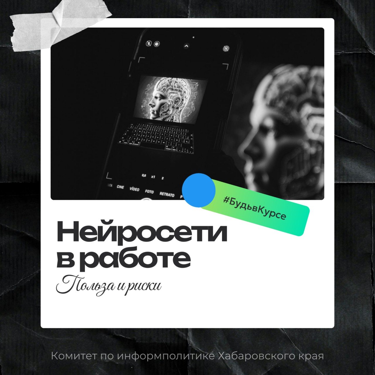 Нейросети в работе госпаблика: польза и риски