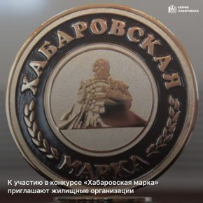К участию в конкурсе «Хабаровская марка» приглашают жилищные организации