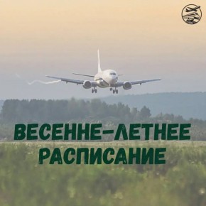 Аэропорты Хабаровского края переходят на весеннелетнее расписание