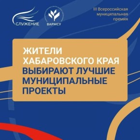 Жителей Хабаровского края приглашают проголосовать за проекты премии «Служение»