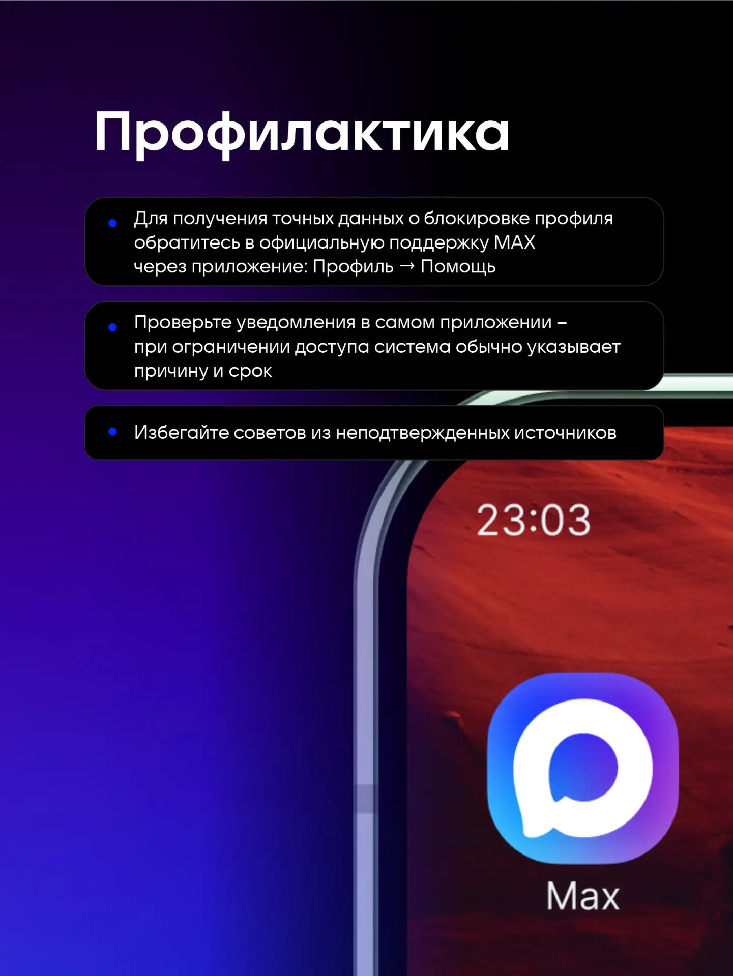 Блокировка профиля в МАХ. Для комфортной и безопасной работы MAX всем пользователям нужно соблюдать правила платформы Блокировка профиля в МАХ. Для комфортной и безопасной работы MAX всем пользователям нужно соблюдать правила платформы