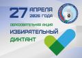 Хабаровский край напишет Избирательный диктант