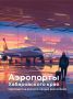 Летом увеличится частота рейсов между Москвой и Хабаровском