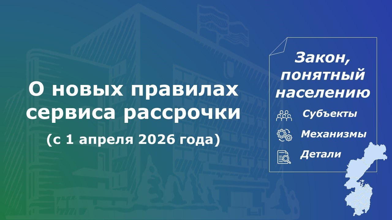 С 1 апреля 2026 года в России вступил в силу Федеральный закон «О деятельности по предоставлению сервиса рассрочки»