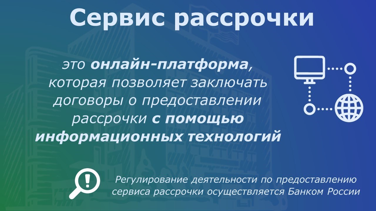С 1 апреля 2026 года в России вступил в силу Федеральный закон «О деятельности по предоставлению сервиса рассрочки» С 1 апреля 2026 года в России вступил в силу Федеральный закон «О деятельности по предоставлению сервиса рассрочки»