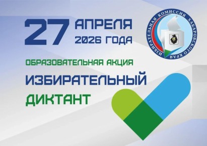 Хабаровский край напишет Избирательный диктант