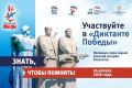 «Диктант Победы – 2026» состоится 24 апреля
