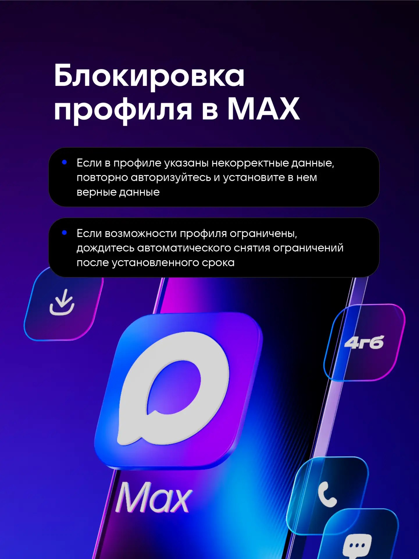 Блокировка профиля в МАХ. Для комфортной и безопасной работы MAX всем пользователям нужно соблюдать правила платформы