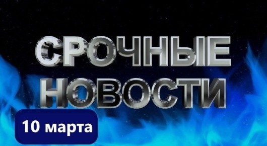 Нефтяной кризис и политические изменения: ключевые события 10 марта