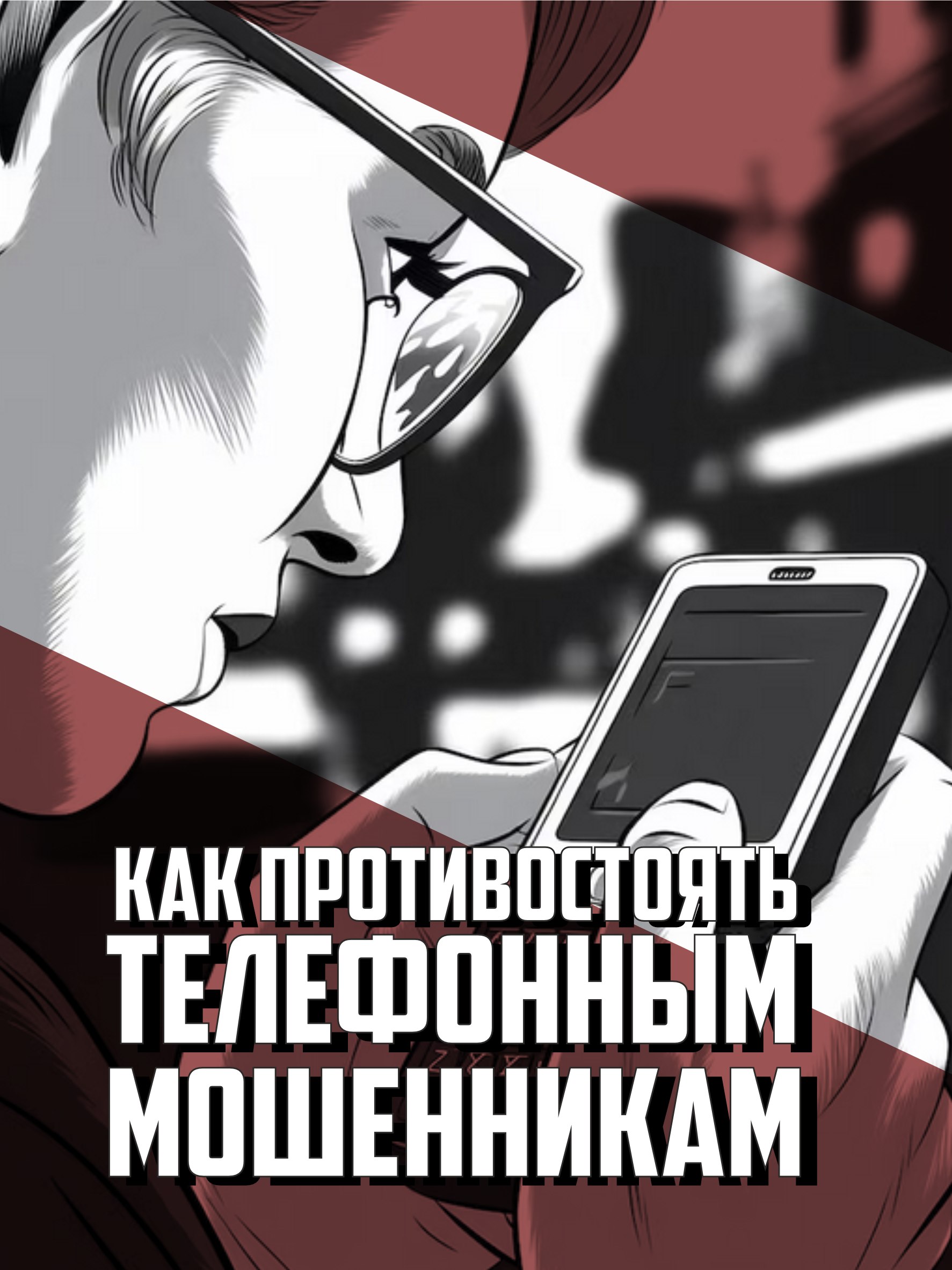 Будьте бдительны, когда звонки поступают с неизвестного номера