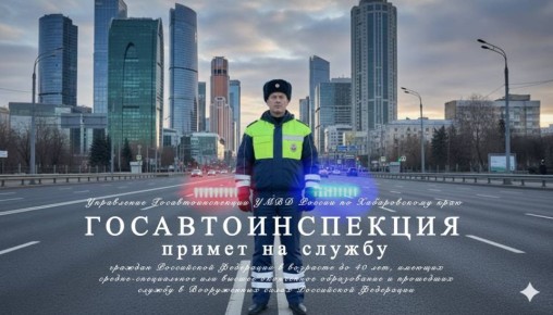 Госавтоинспекция примет на службу граждан Российской Федерации в возрасте до 40 лет, имеющих средне-специальное или высшее оконченное образование и прошедших службу в Вооруженных cилах Российской Федерации или военную...