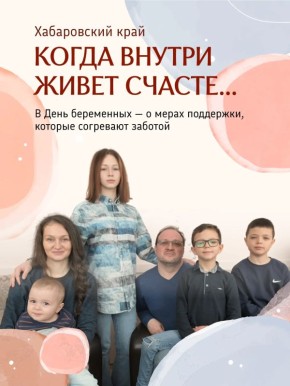 Когда внутри живет счастье: как Хабаровский край помогает семьям
