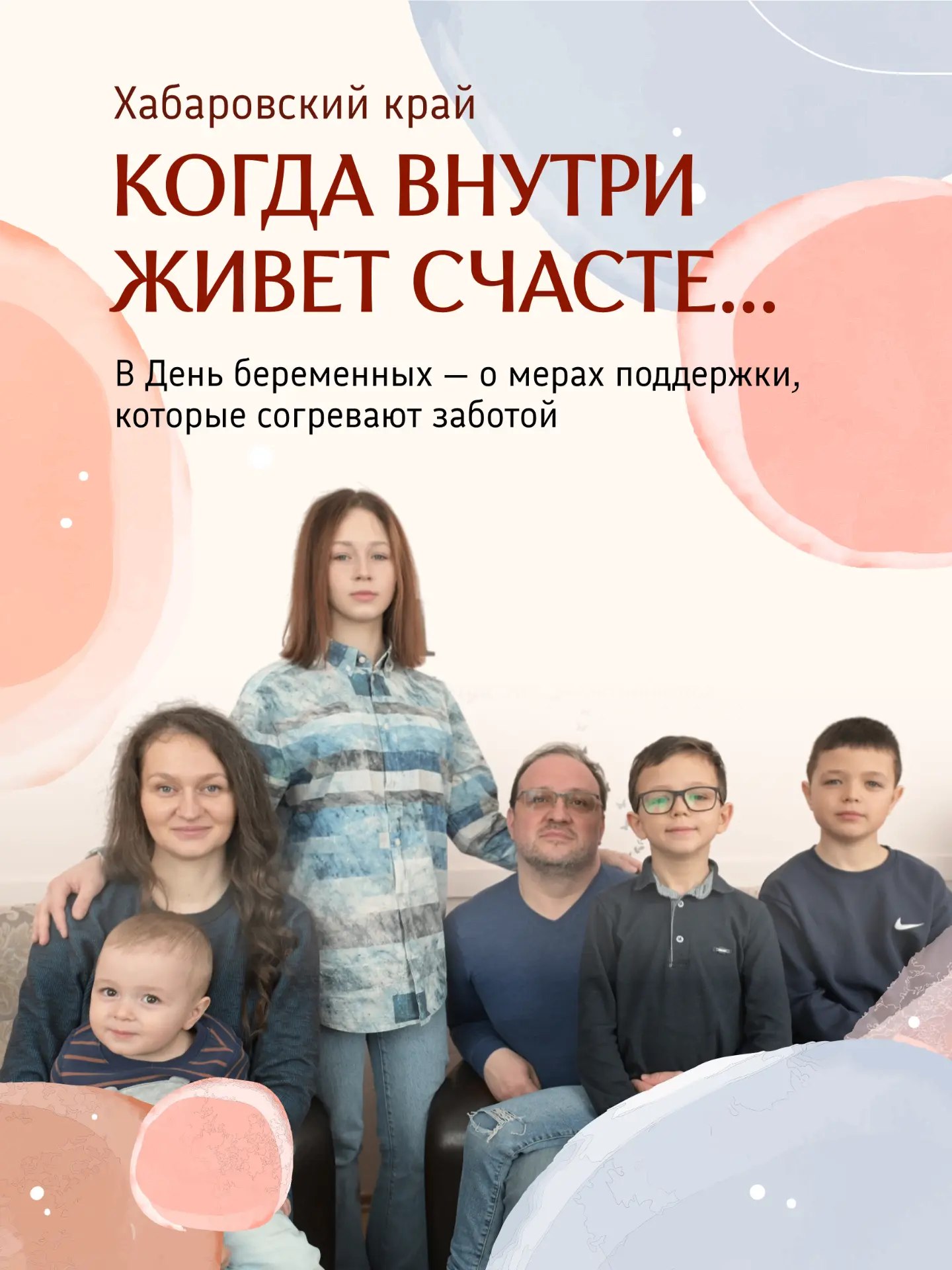 Когда внутри живет счастье: как Хабаровский край помогает семьям