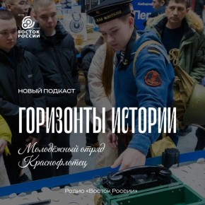 Новый выпуск программы «Горизонты истории»
