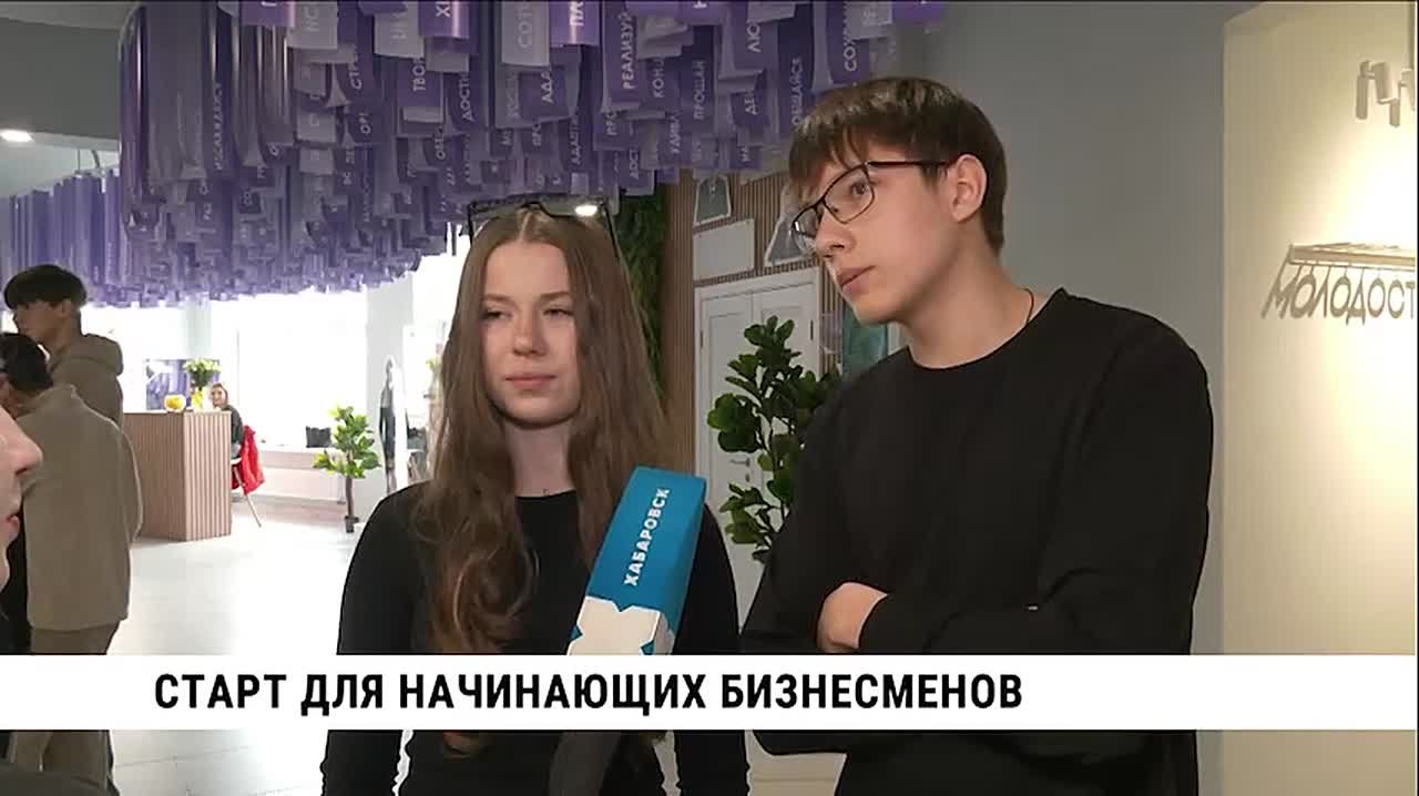 Двухдневный бизнес-форум для молодёжи «СТАРТ» прошел на этих выходных в Хабаровске