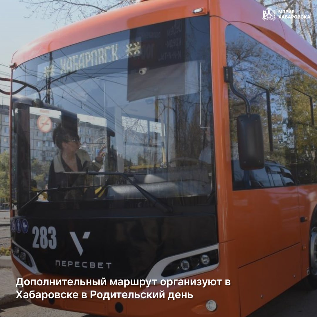 Дополнительный маршрут организуют в Хабаровске в Родительский день
