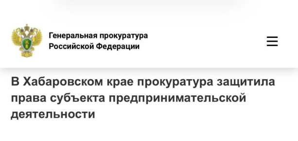 Прокуратурой Солнечного района по обращению бизнесмена проведена проверка исполнения законодательства о защите прав предпринимателей