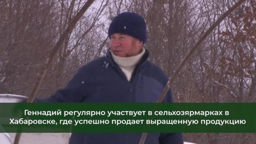 Господдержка помогла ветерану СВО из Хабаровского края развить фермерское дело