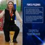 Секреты успеха Раисы Радиной