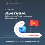 Вьетнам как платформа для масштабирования российского бизнеса