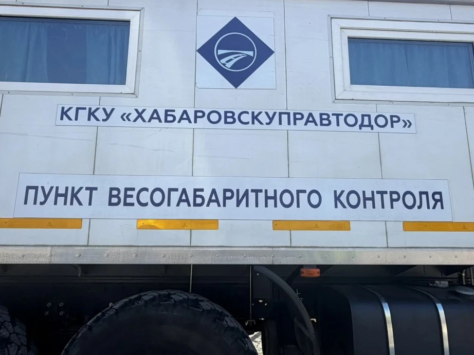 В Хабаровском крае заработали передвижные пункты весогабаритного контроля