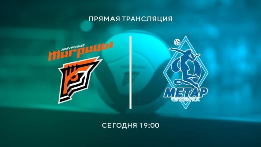 Время «Амурских тигриц»!. А вот и вторая игра домашнего тура чемпионата России